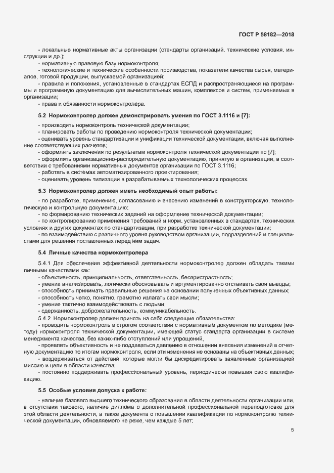 Страница 8 ГОСТ Р 58182-2018