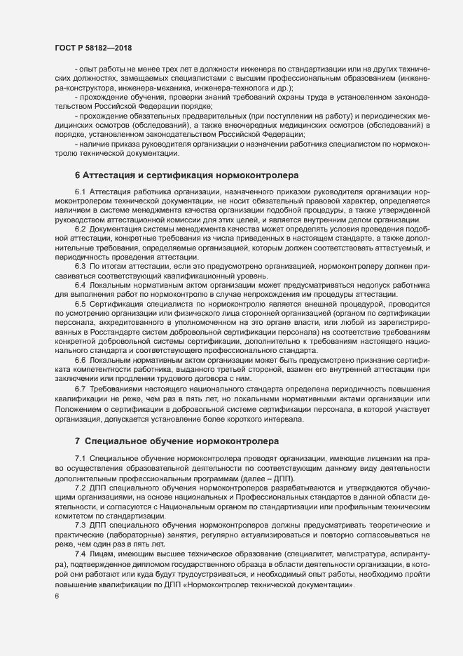 Страница 9 ГОСТ Р 58182-2018