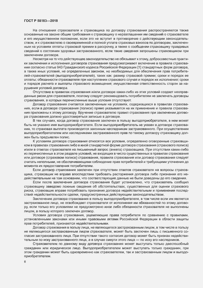 Страница 10 ГОСТ Р 58183-2018