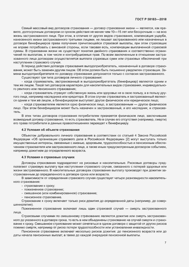 Страница 11 ГОСТ Р 58183-2018