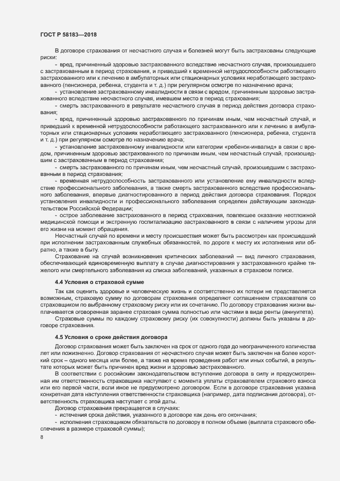 Страница 12 ГОСТ Р 58183-2018