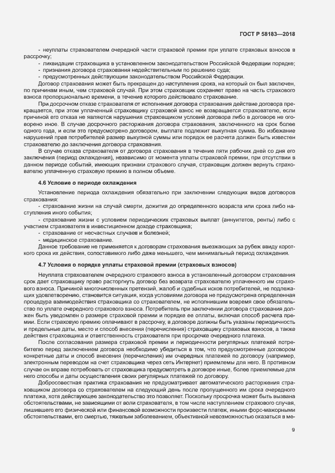 Страница 13 ГОСТ Р 58183-2018