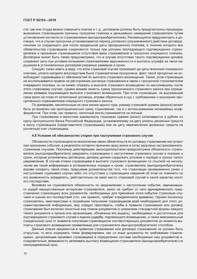 Страница 14 ГОСТ Р 58183-2018