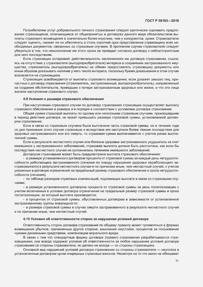 Страница 15 ГОСТ Р 58183-2018