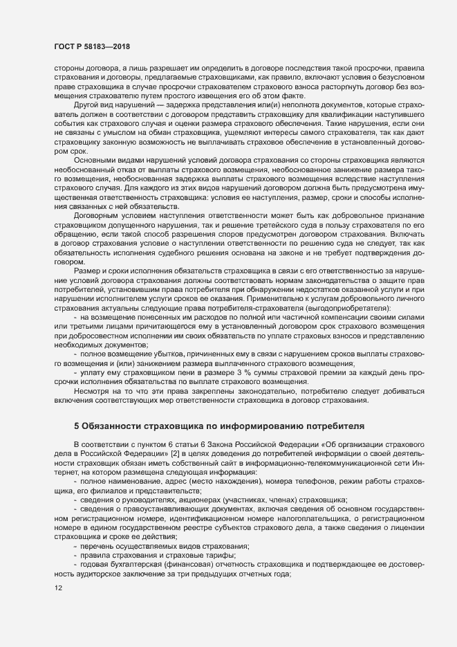 Страница 16 ГОСТ Р 58183-2018