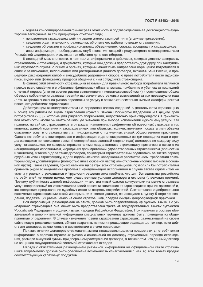 Страница 17 ГОСТ Р 58183-2018