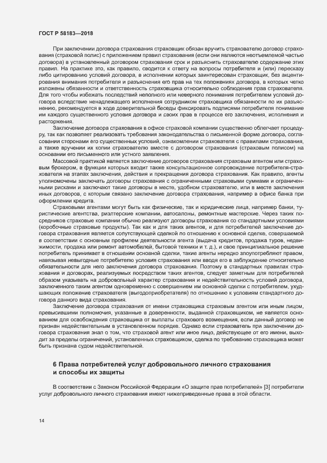 Страница 18 ГОСТ Р 58183-2018