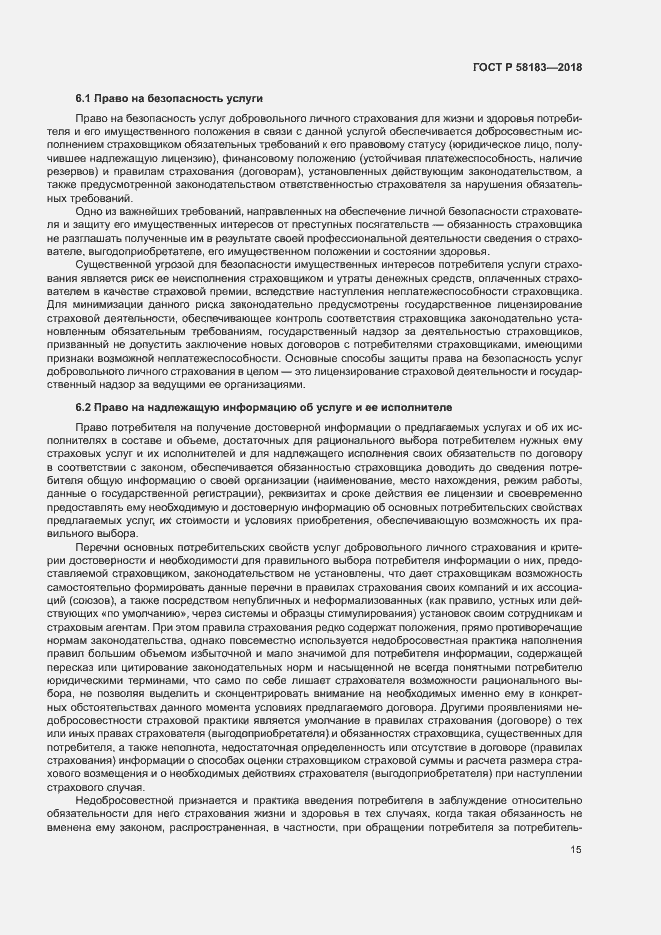 Страница 19 ГОСТ Р 58183-2018