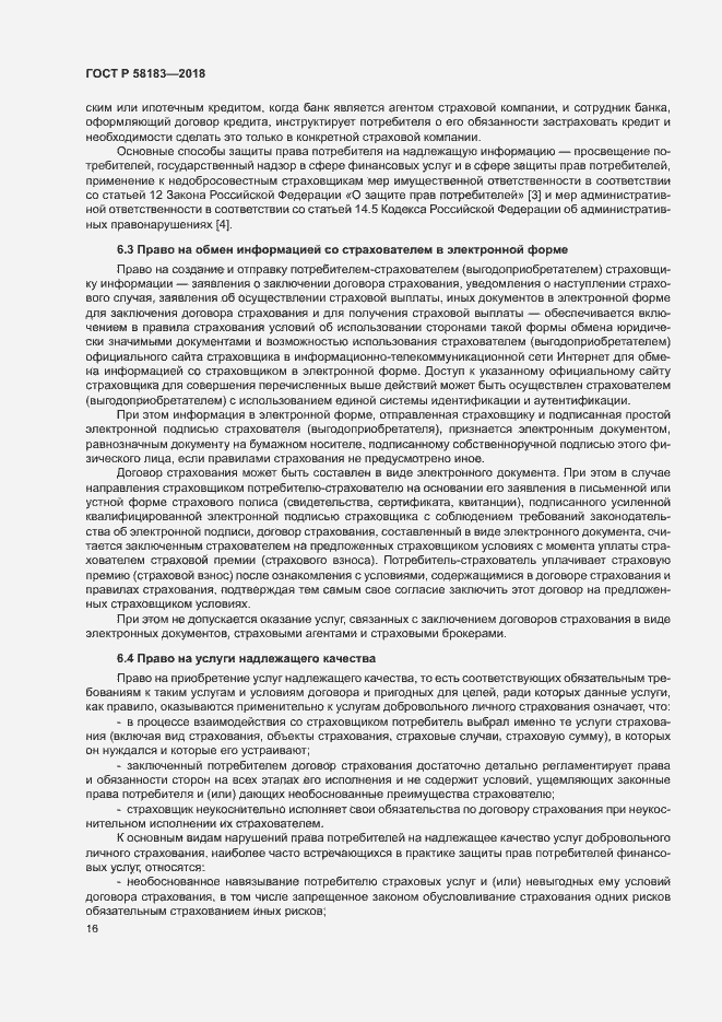 Страница 20 ГОСТ Р 58183-2018