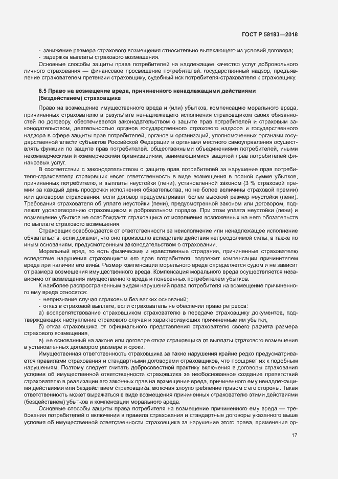 Страница 21 ГОСТ Р 58183-2018