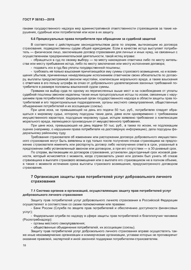 Страница 22 ГОСТ Р 58183-2018