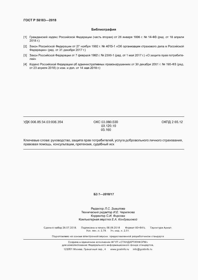 Страница 24 ГОСТ Р 58183-2018