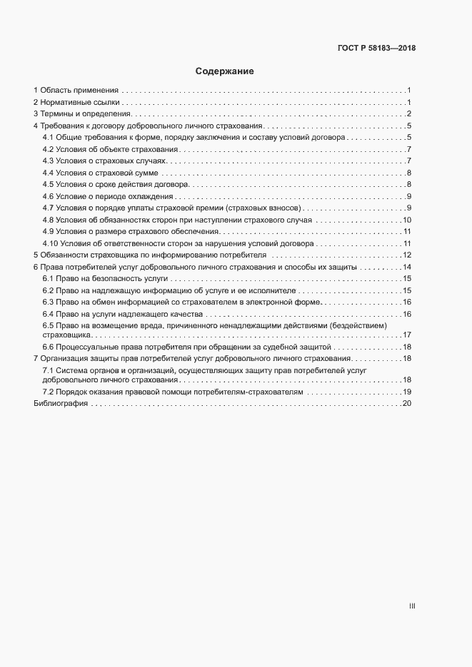 Страница 3 ГОСТ Р 58183-2018