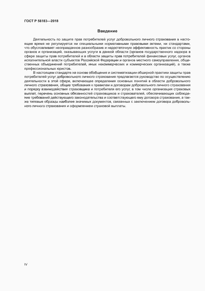 Страница 4 ГОСТ Р 58183-2018