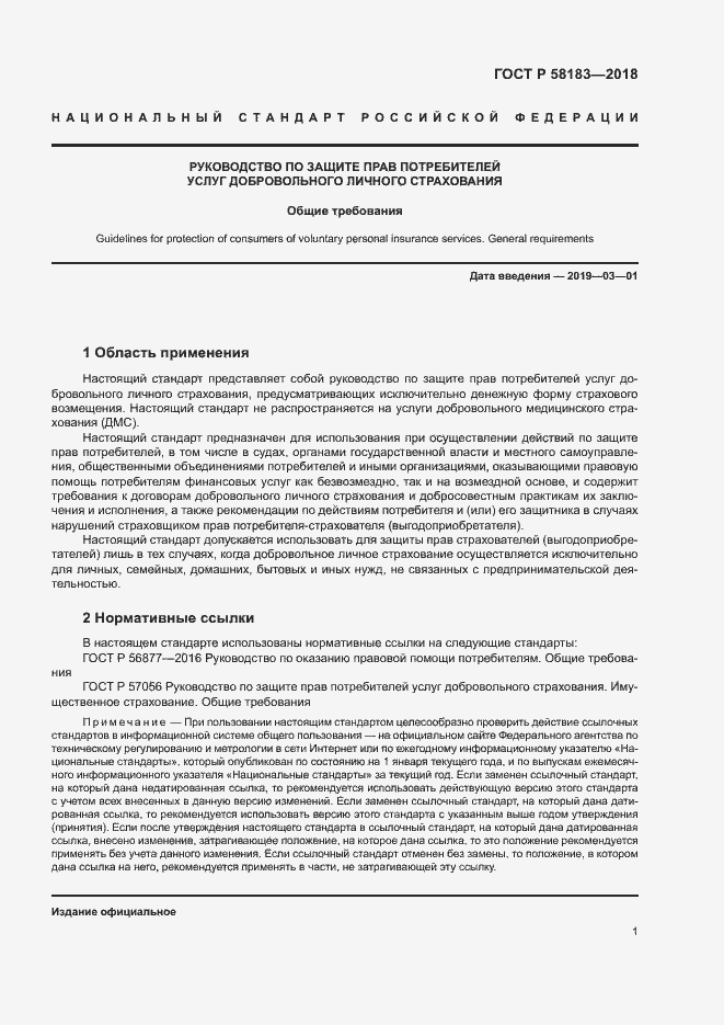 Страница 5 ГОСТ Р 58183-2018