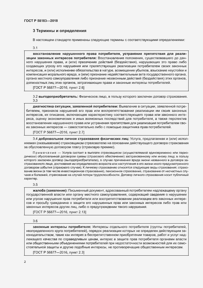 Страница 6 ГОСТ Р 58183-2018