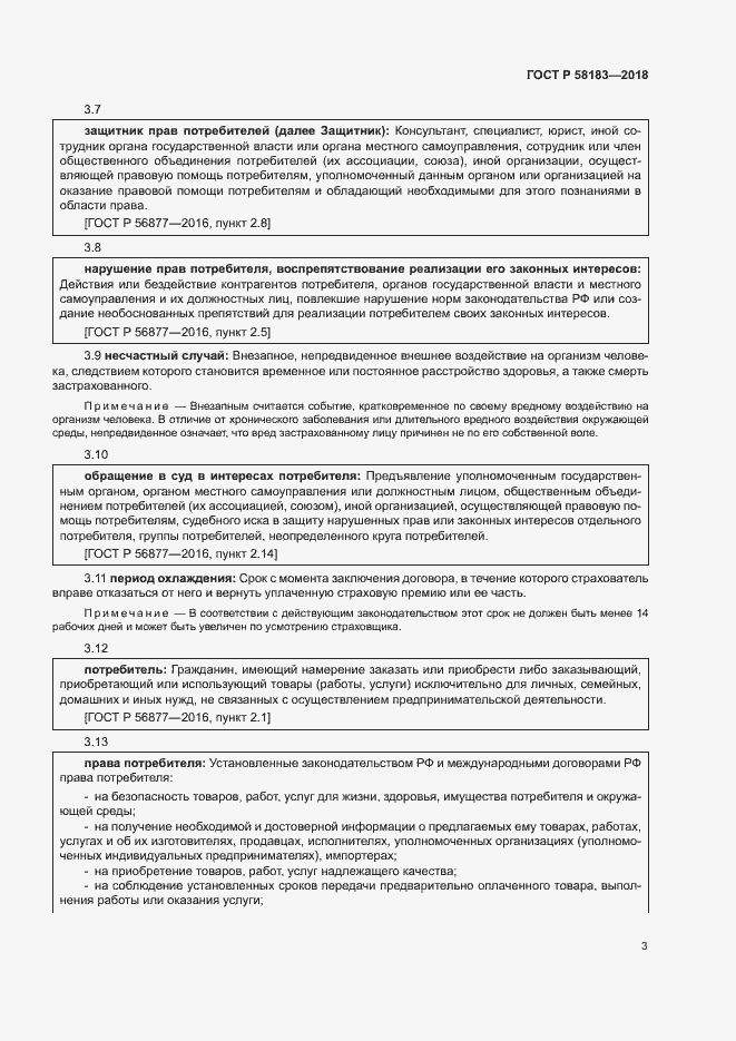 Страница 7 ГОСТ Р 58183-2018