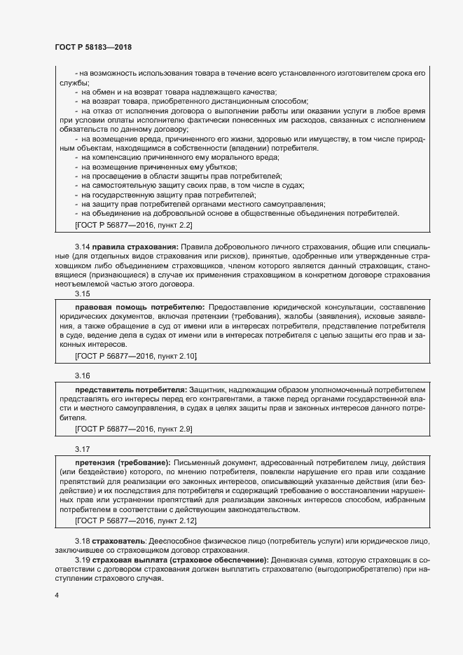 Страница 8 ГОСТ Р 58183-2018
