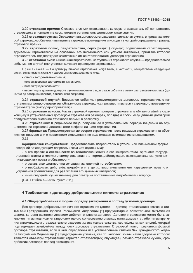 Страница 9 ГОСТ Р 58183-2018