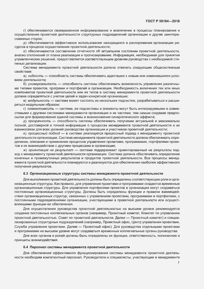 Страница 11 ГОСТ Р 58184-2018