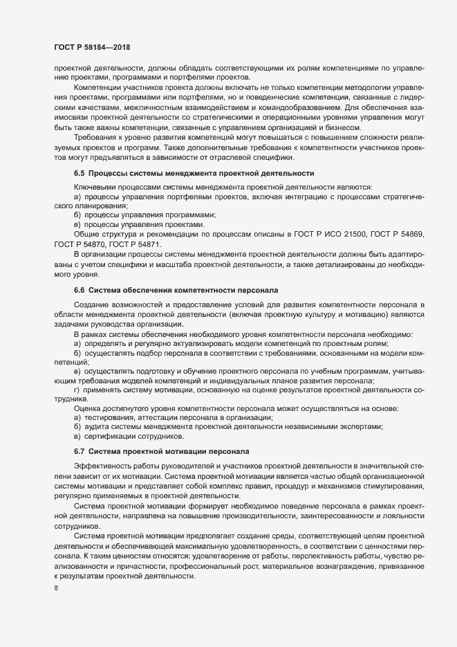 Страница 12 ГОСТ Р 58184-2018