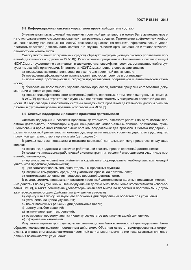 Страница 13 ГОСТ Р 58184-2018