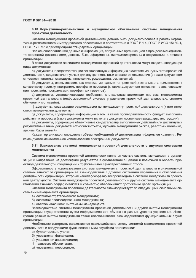 Страница 14 ГОСТ Р 58184-2018