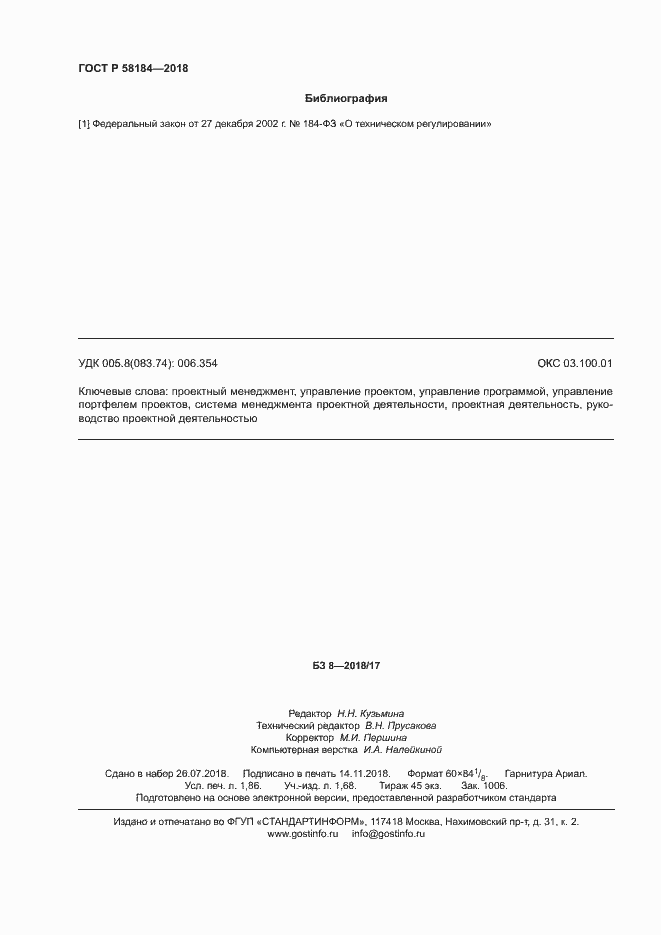 Страница 16 ГОСТ Р 58184-2018