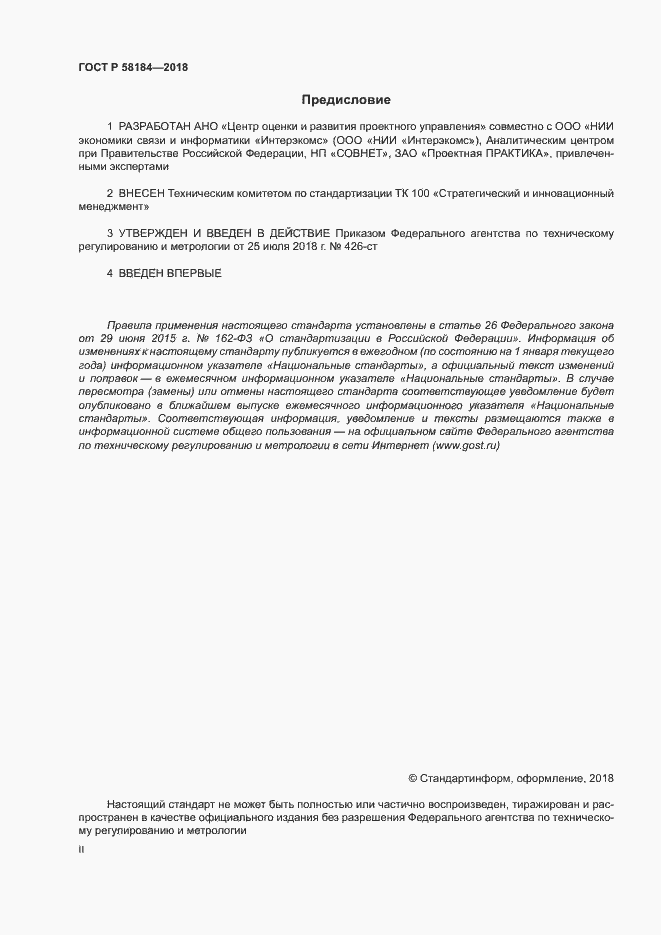 Страница 2 ГОСТ Р 58184-2018