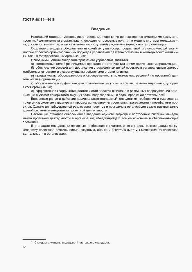 Страница 4 ГОСТ Р 58184-2018