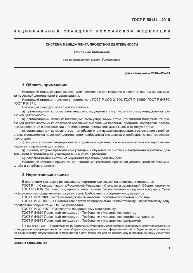 Страница 5 ГОСТ Р 58184-2018