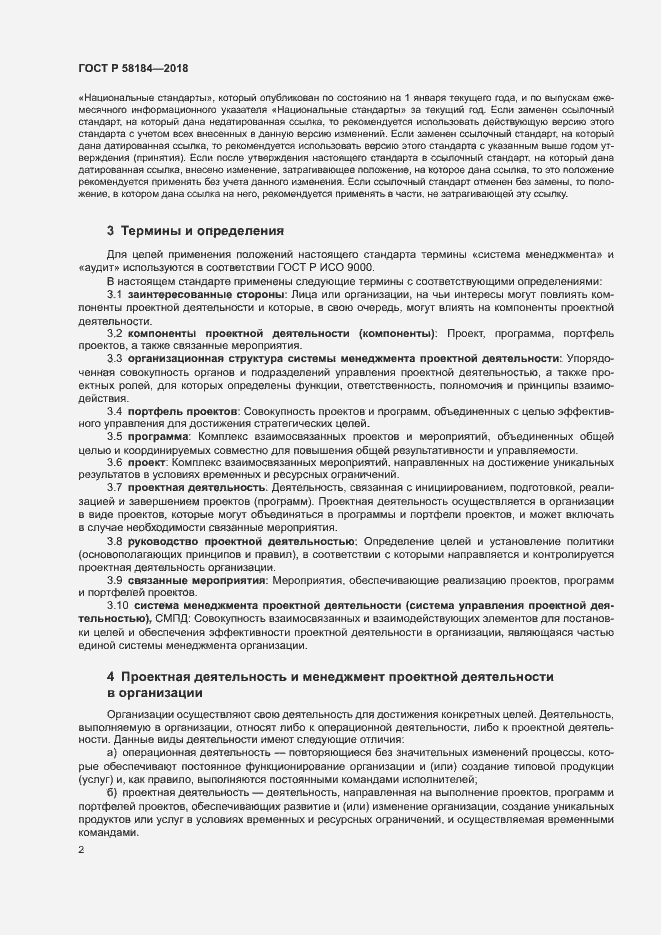 Страница 6 ГОСТ Р 58184-2018
