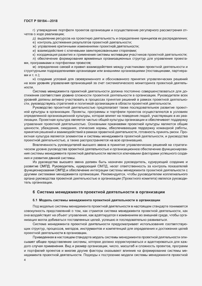 Страница 8 ГОСТ Р 58184-2018