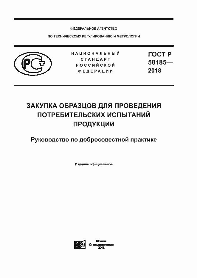 Страница 1 ГОСТ Р 58185-2018