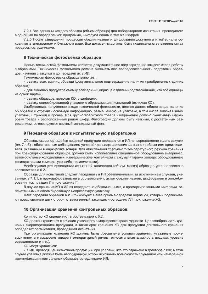 Страница 10 ГОСТ Р 58185-2018