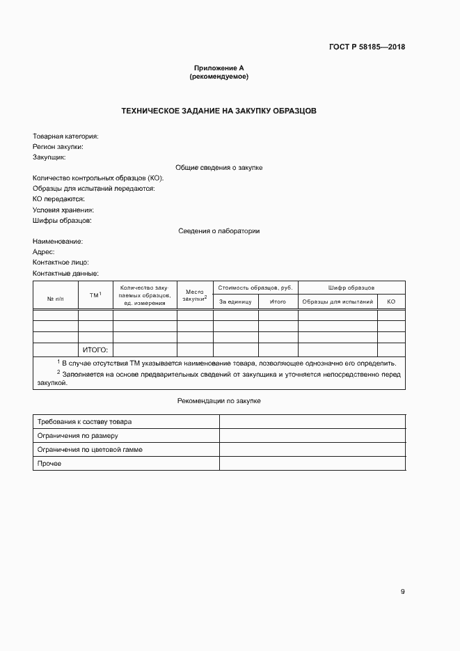 Страница 12 ГОСТ Р 58185-2018