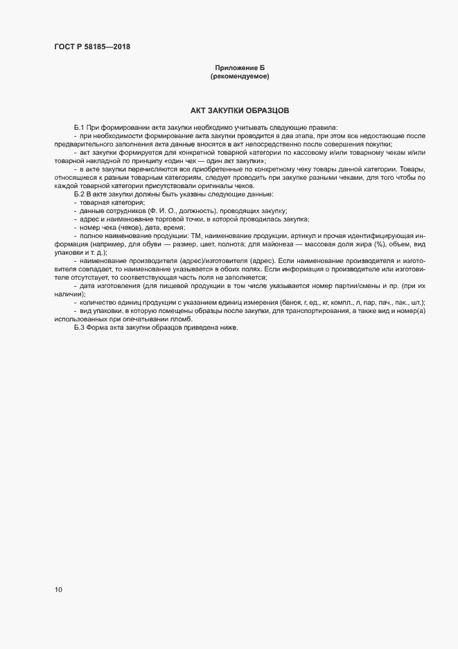 Страница 13 ГОСТ Р 58185-2018