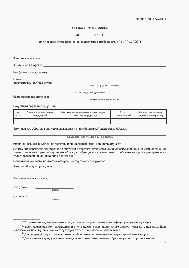 Страница 14 ГОСТ Р 58185-2018