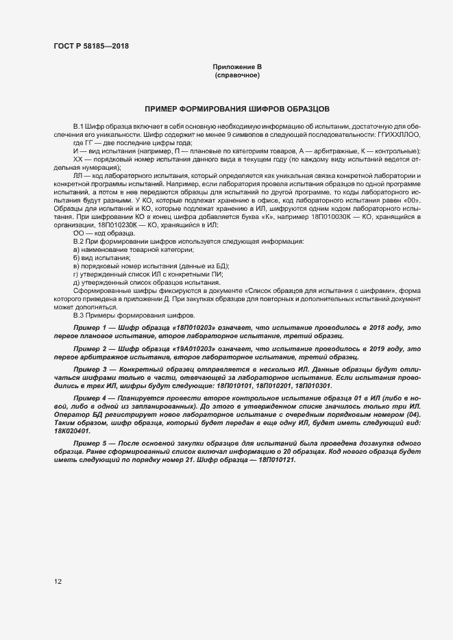 Страница 15 ГОСТ Р 58185-2018