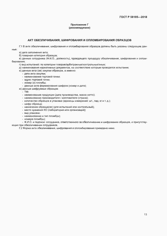 Страница 16 ГОСТ Р 58185-2018