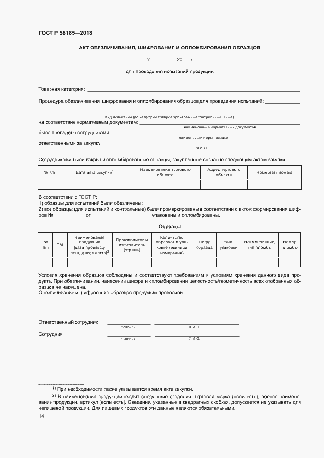 Страница 17 ГОСТ Р 58185-2018