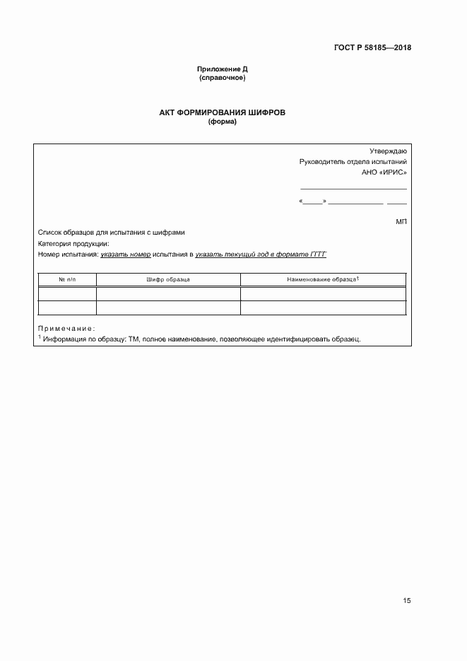 Страница 18 ГОСТ Р 58185-2018
