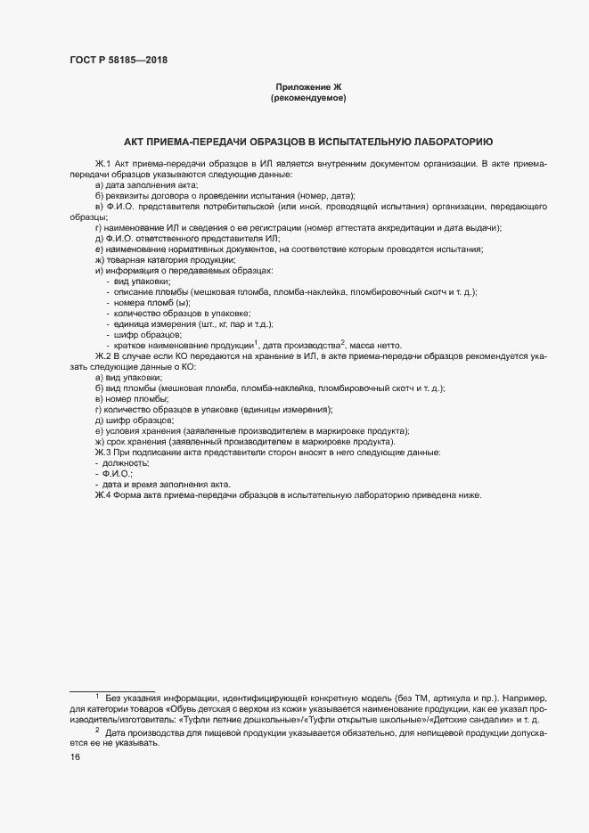 Страница 19 ГОСТ Р 58185-2018