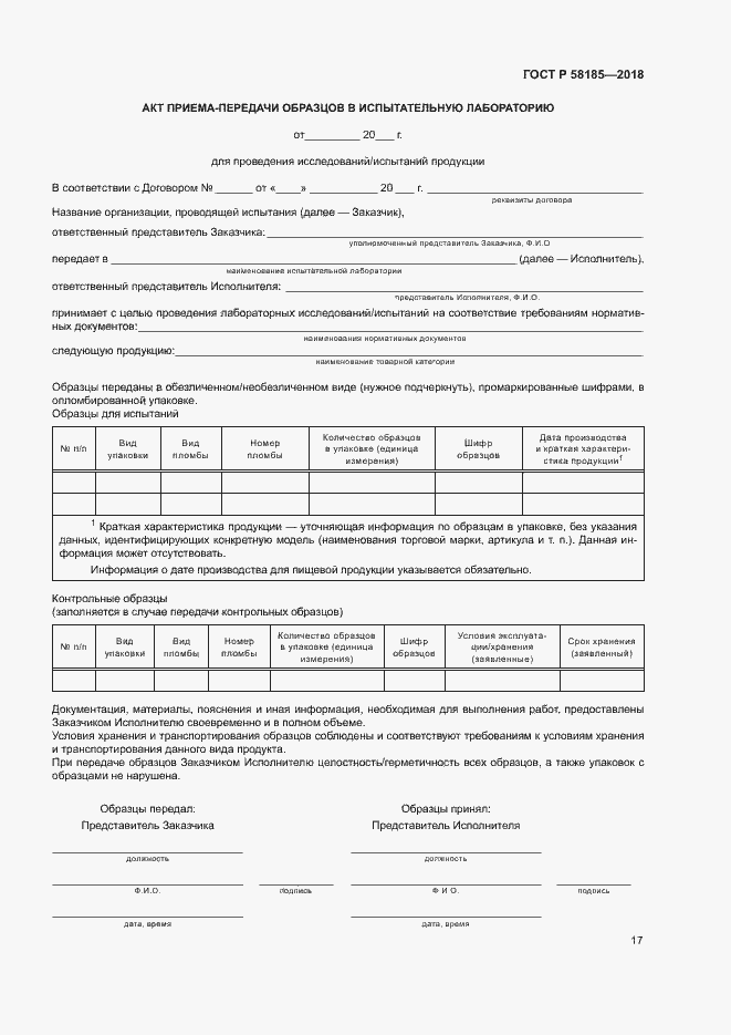 Страница 20 ГОСТ Р 58185-2018