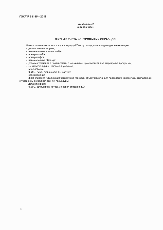 Страница 21 ГОСТ Р 58185-2018