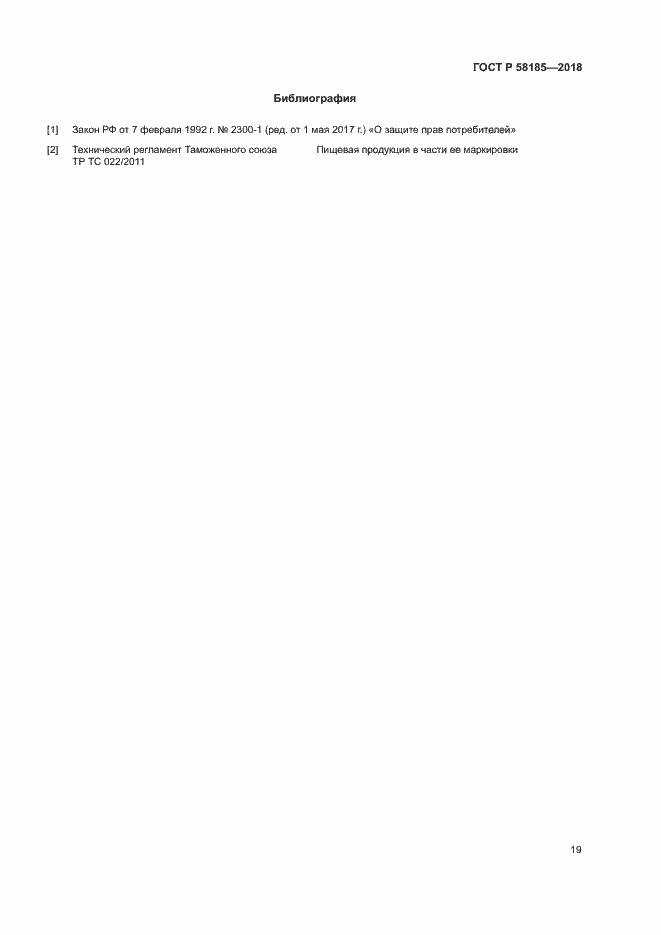 Страница 22 ГОСТ Р 58185-2018