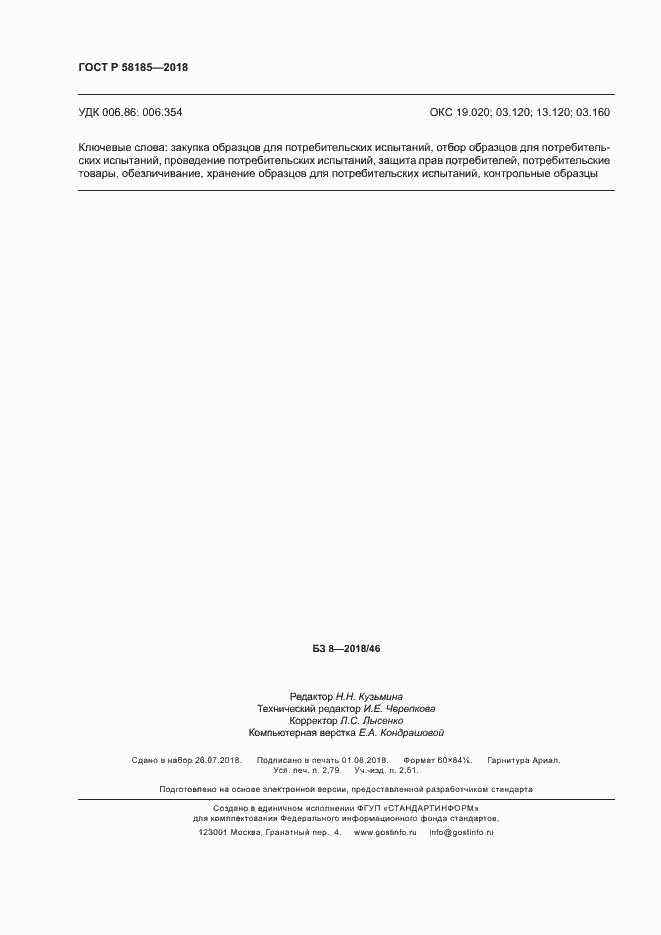 Страница 23 ГОСТ Р 58185-2018