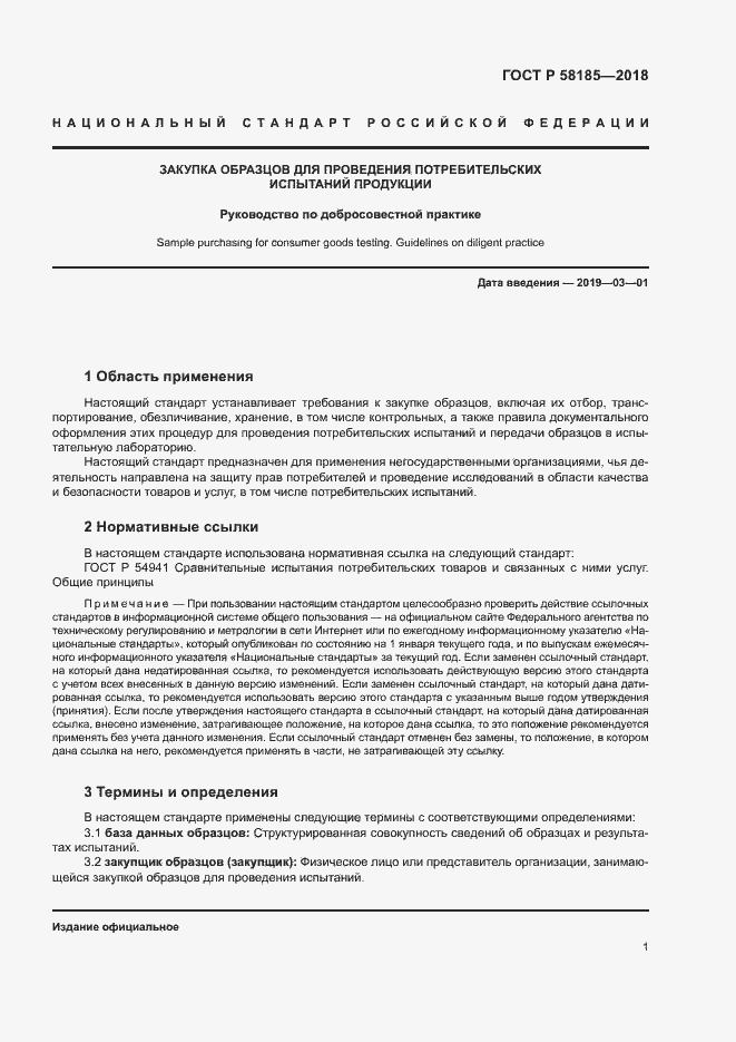 Страница 4 ГОСТ Р 58185-2018