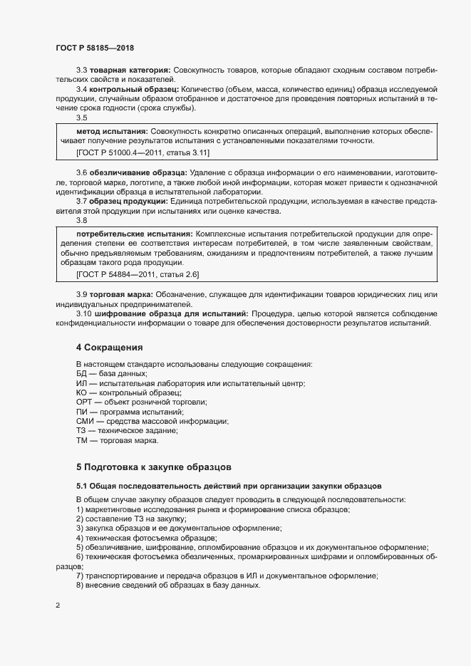 Страница 5 ГОСТ Р 58185-2018
