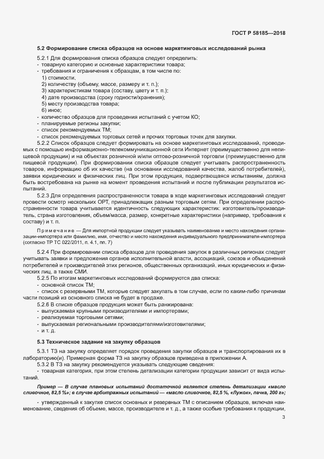 Страница 6 ГОСТ Р 58185-2018